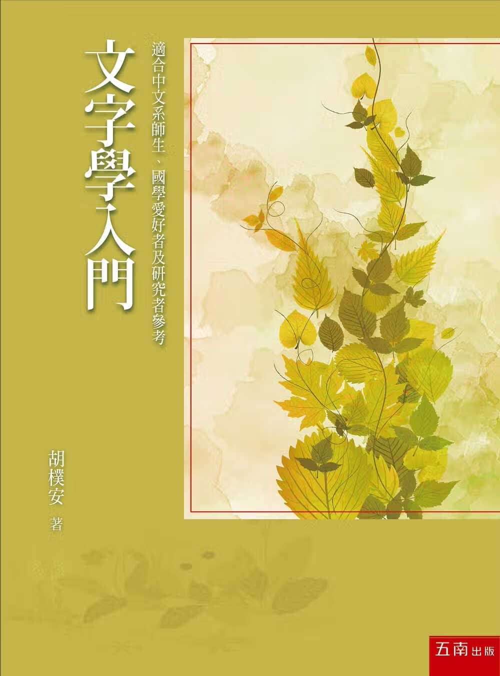 预售 胡朴安 文字学入门 五南