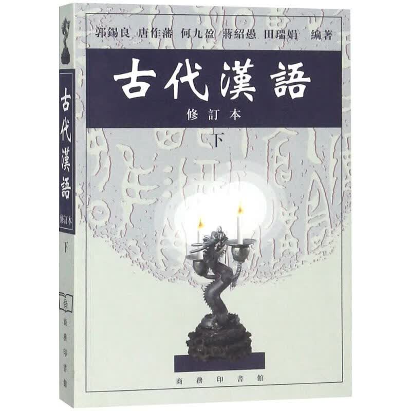 古代汉语下册(修订本)下册