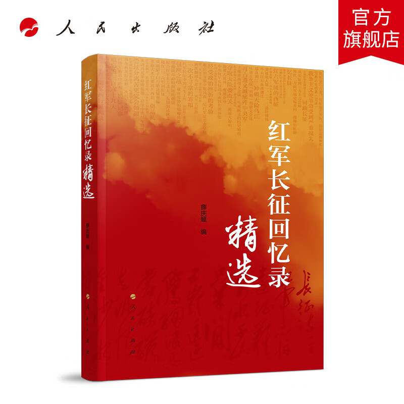 红军长征回忆录精选 人民出版社