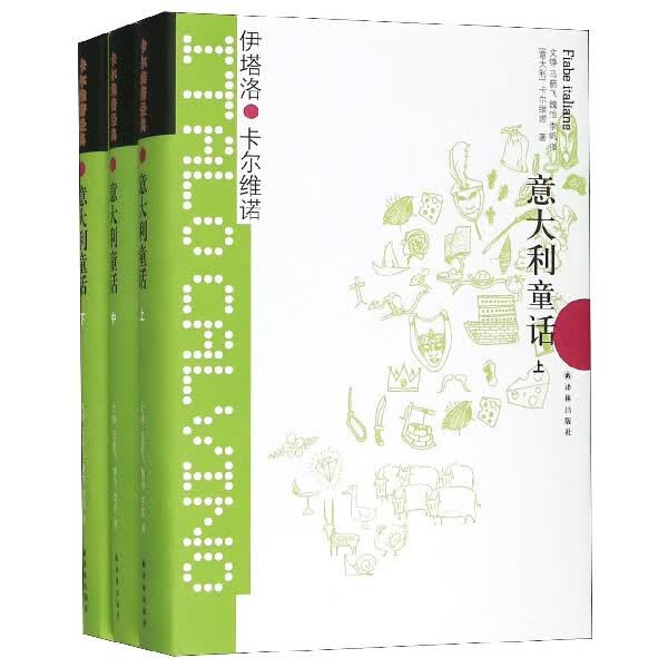 意大利童话(上中下)(精)/卡尔维诺经典
