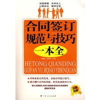 合同签订规范与技巧 一本书 潘艳红,高时月 9787219064498 广西人民出版社