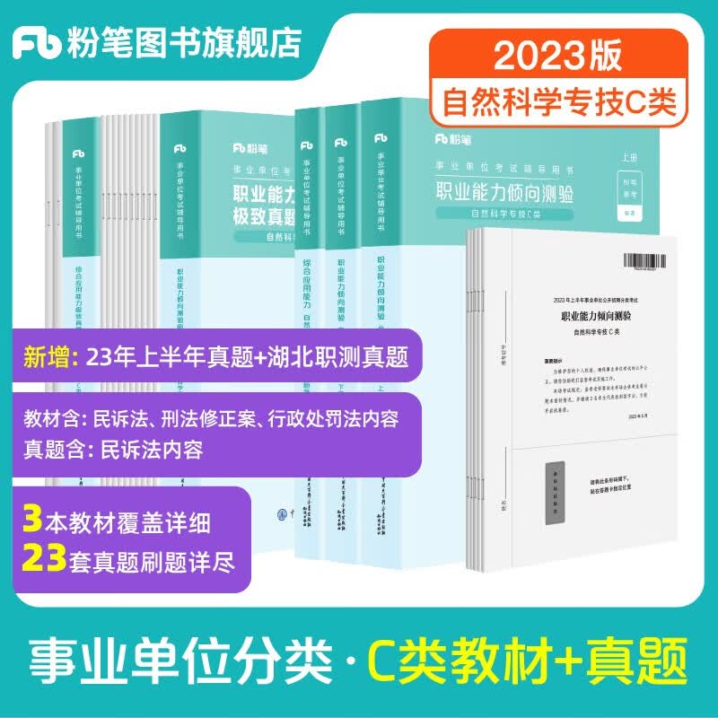 粉笔事业编c类2023职业能力倾向测验和综合应用能力自然科学专技事业单位事业编考试用书2023 职测+综应】教材+真题套装