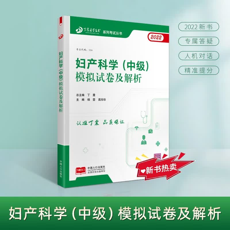2022新版 丁震医学教育系列考试丛书--妇产科学（中级）模拟试卷及解析