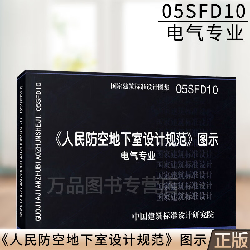05sfd10 人民防空地下室设计规范 图示 电气专业 国家建筑标准设计