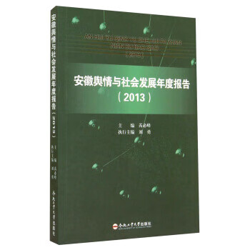安徽舆情与社会发展年度报告(2013)