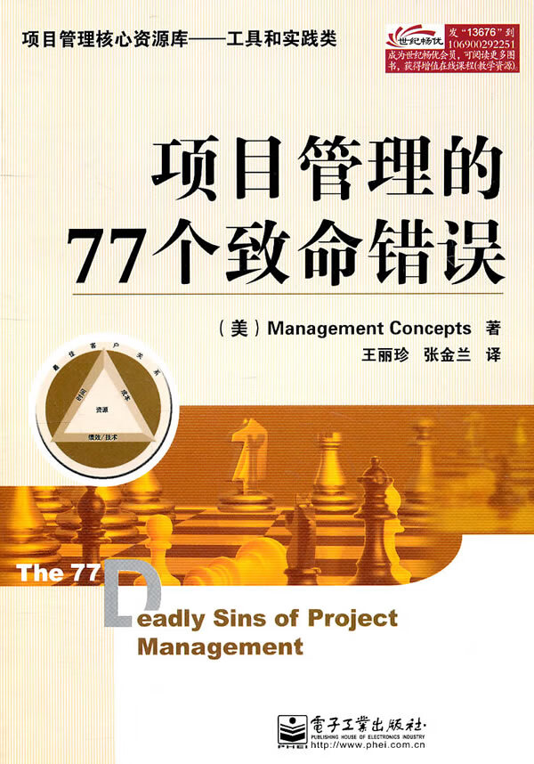 项目管理的77个致命错误【正版书籍】