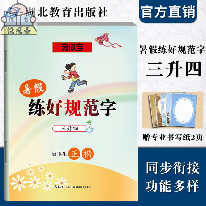 习汉字暑假练好规范字三升四年级正楷硬笔字帖描红临摹本 吴玉生/著 三年级升四年级硬笔练习 暑假作业练字帖