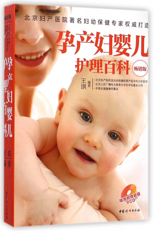 孕产妇婴儿护理百科(附光盘畅销版)