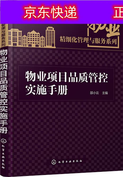 正版书籍 物业项目品质管控实施手册 建筑 物业管理类图书 物业项目品质管控实施手册