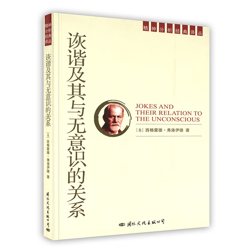 [按需印刷]诙谐及其与无意识的关系