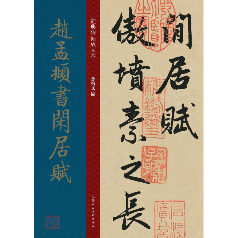 赵孟頫书闲居赋/经典碑帖放大本