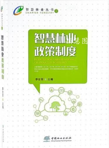 智慧林业政策制度 李世东主编 中国林业出版社