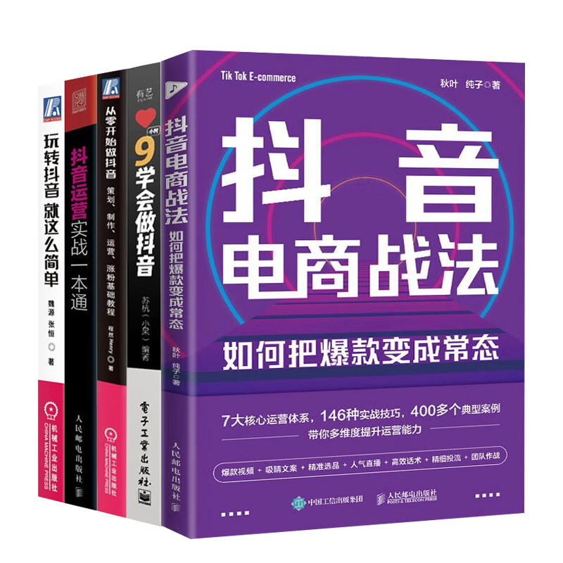 5册抖音运营书籍:9小时学会抖音+从零开