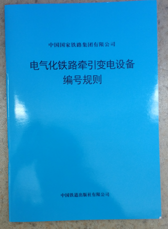 现货电气化铁路牵引变电设备编号规则TG/GD 127-2020 中国建筑工业出版社