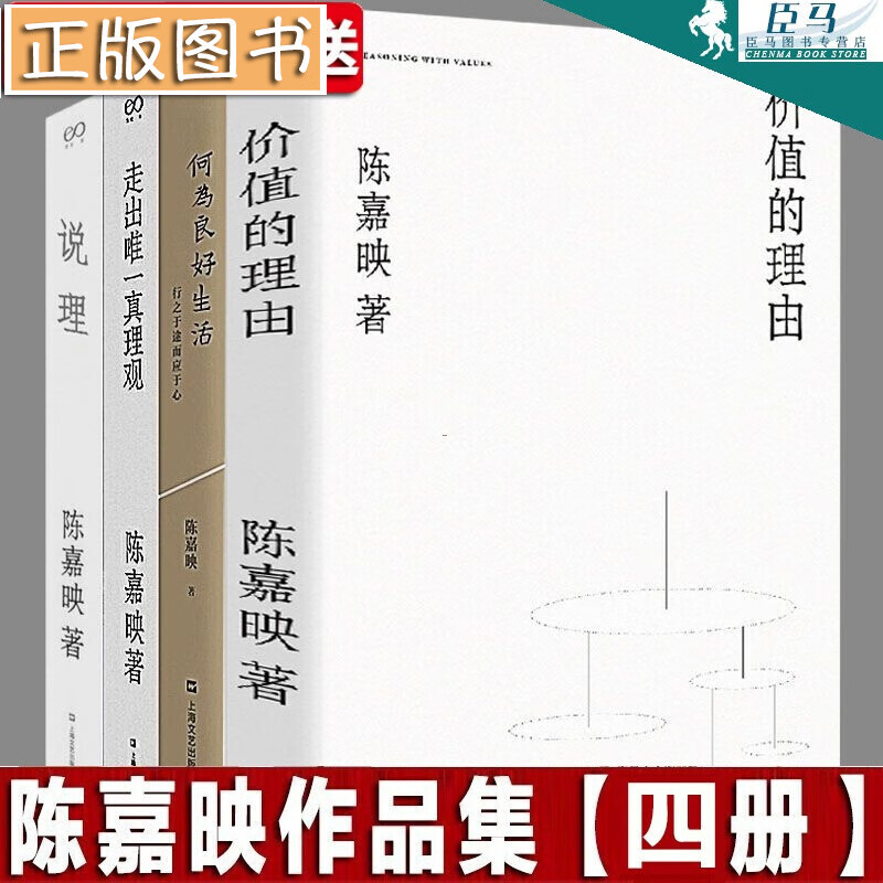 陈嘉映作品集【全4册】说理+价值的理由+走出唯一真理观+何为良好生活 上海文艺出版社