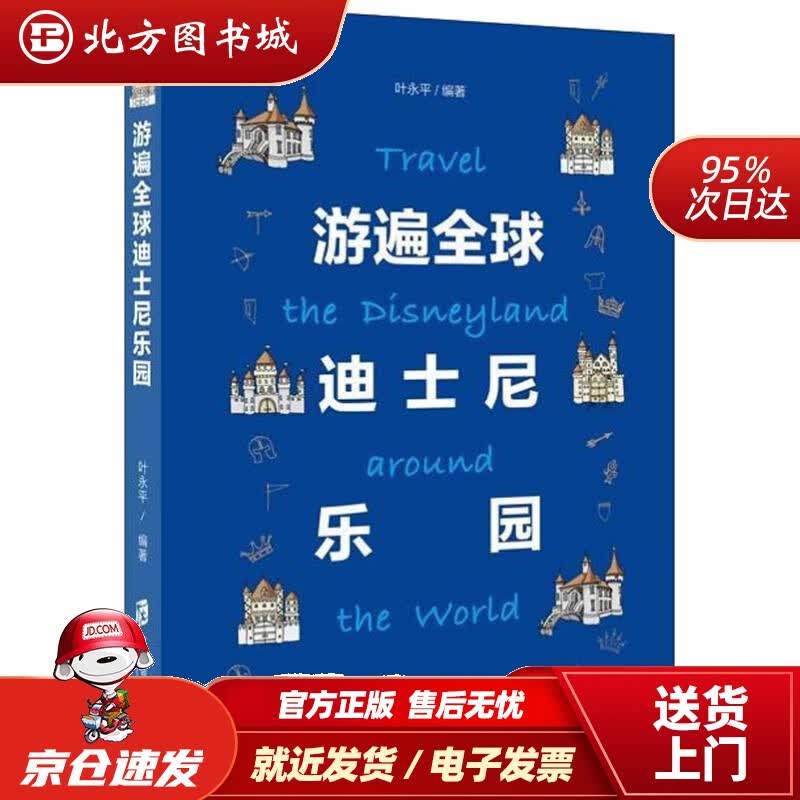 【正版现货】游遍全球迪士尼乐园叶永平 北方图书城
