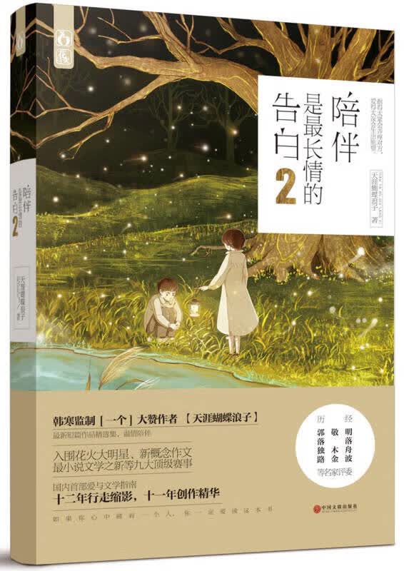 【正版书】陪伴是长情的告白2