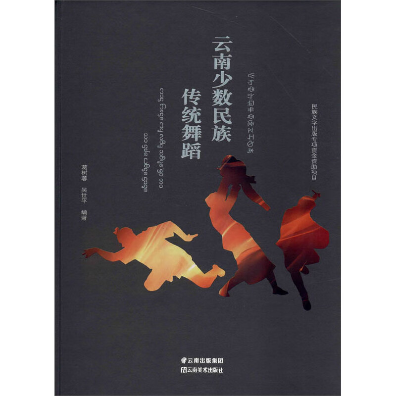 云南少数民族传统舞蹈