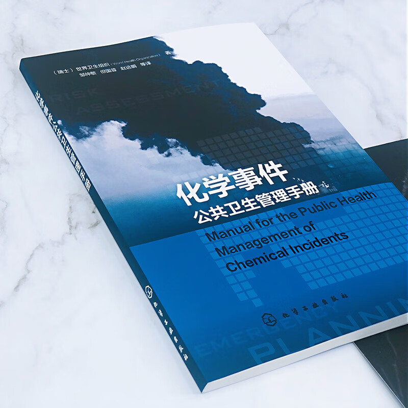 化学事件公共卫生管理手册