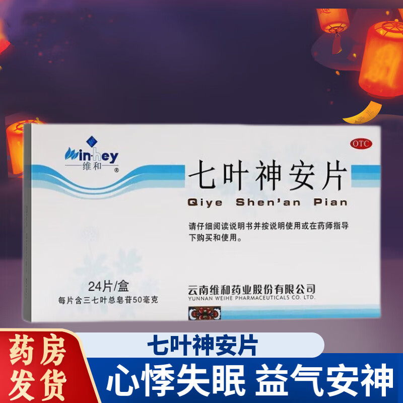 云南维和 七叶神安片 薄膜衣片 心气不足 心悸失眠药品 益气安神中药