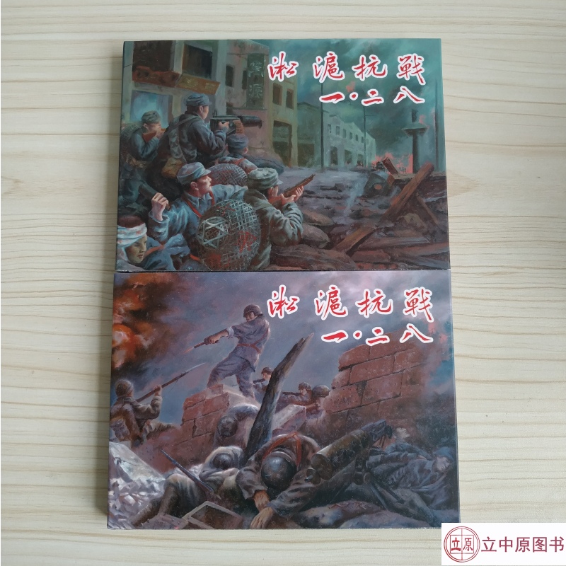 淞沪抗战之一·二八 连环画小人书 上下册 50开小精 一版一印 上海人民美术出版社 倪春培 绘