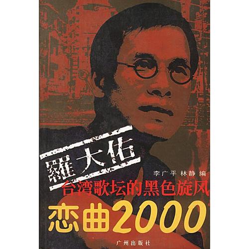 【正版书】罗大佑 恋曲2000