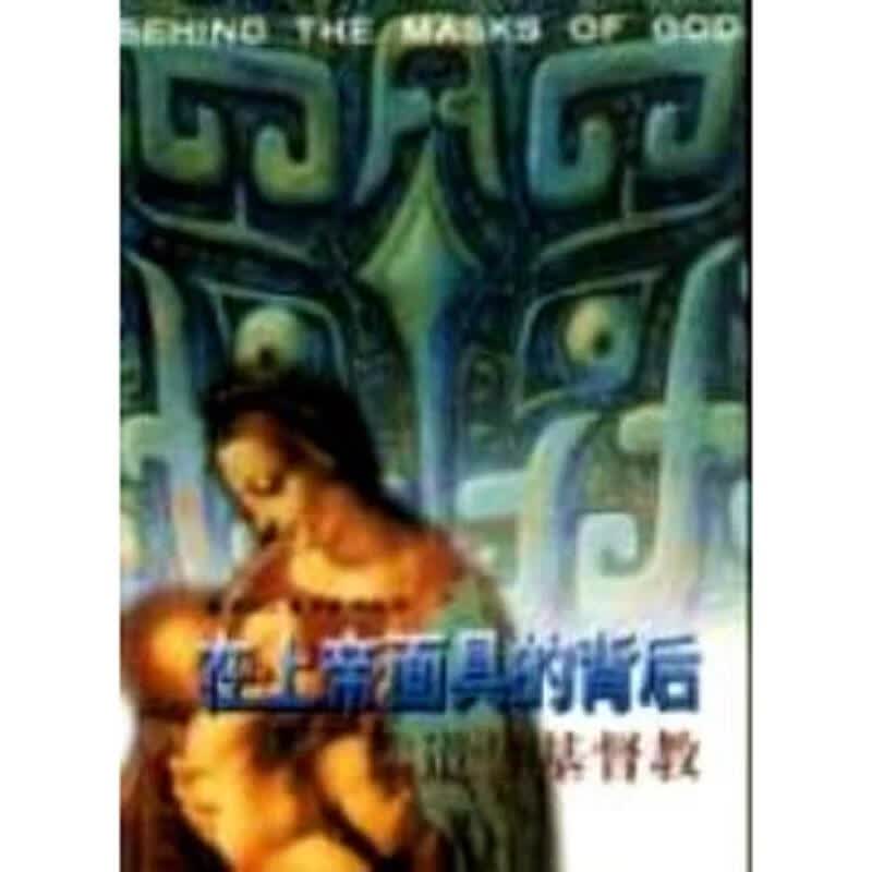 在上帝面具的背后 : 儒道与基督教