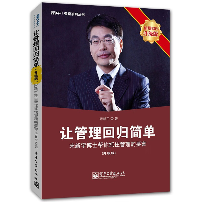 让管理回归简单(升级版) 轻松抓住管理的要害 团队管理类书籍