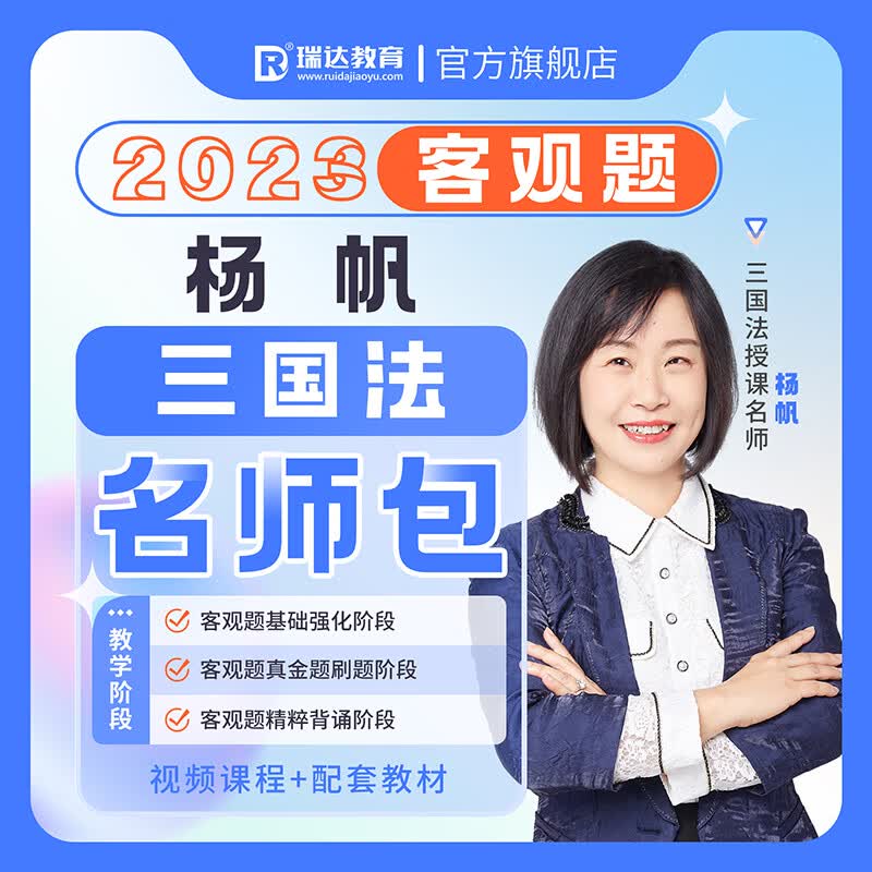 瑞达法考2023杨帆三国法客观题名师学习包视频网络课程配套资料