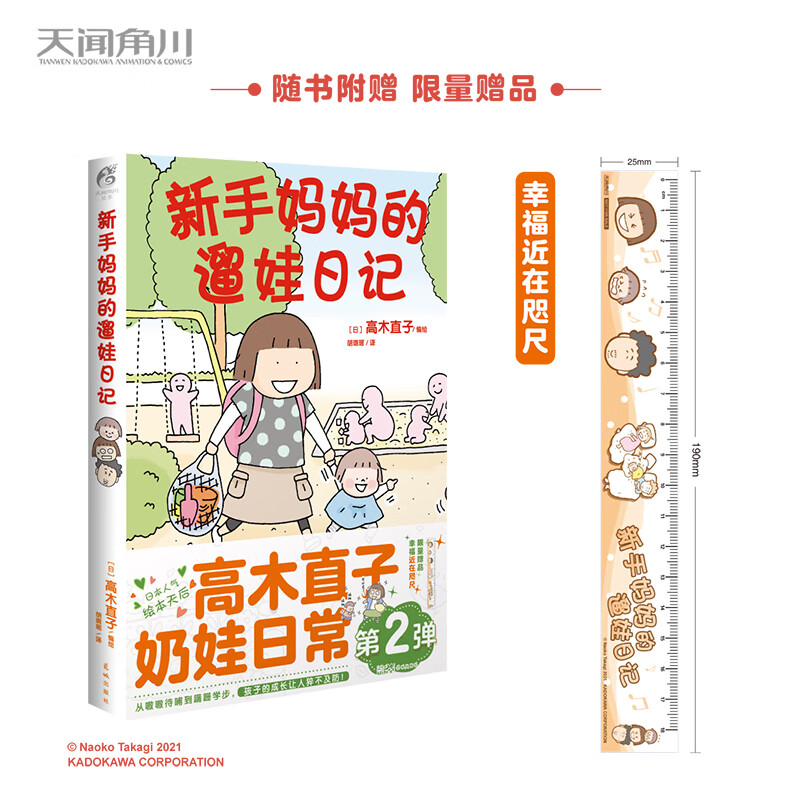 【 首刷赠精美亚克力尺】新手妈妈的遛娃日记 高木直子编绘 治愈温馨幽默日本漫画简体中文版 天闻角川 图书