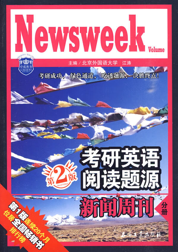 考研英语阅读题源 新闻周刊分册(第2版)