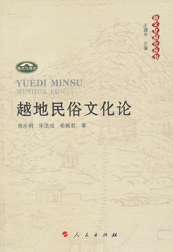 越地民俗文化论/寿永明/文化/9787010090788
