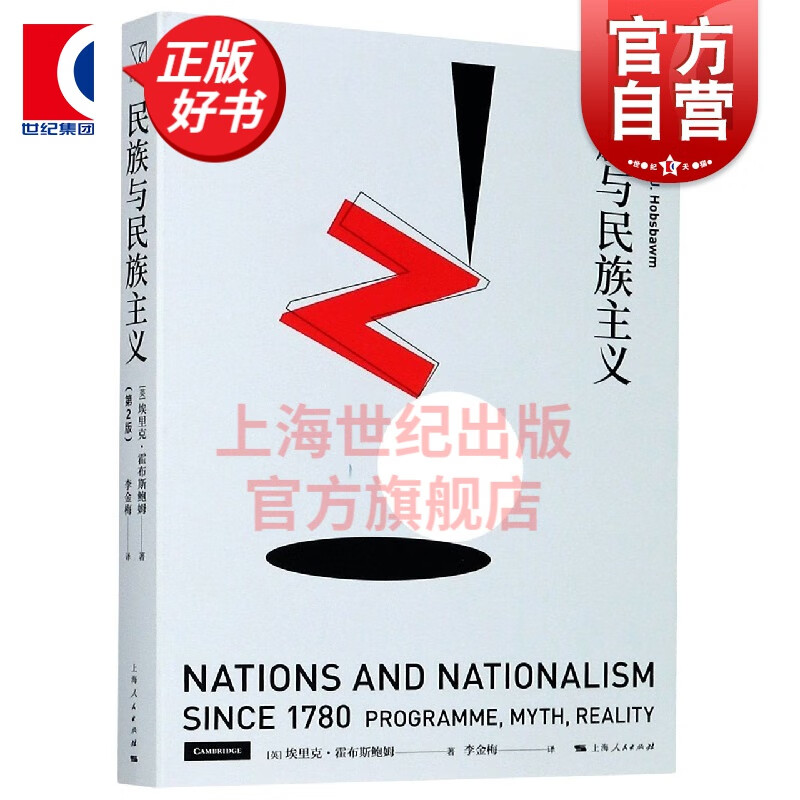 民族与民族主义第2版思想剧场埃里克霍布斯鲍姆著 上海人民出版社