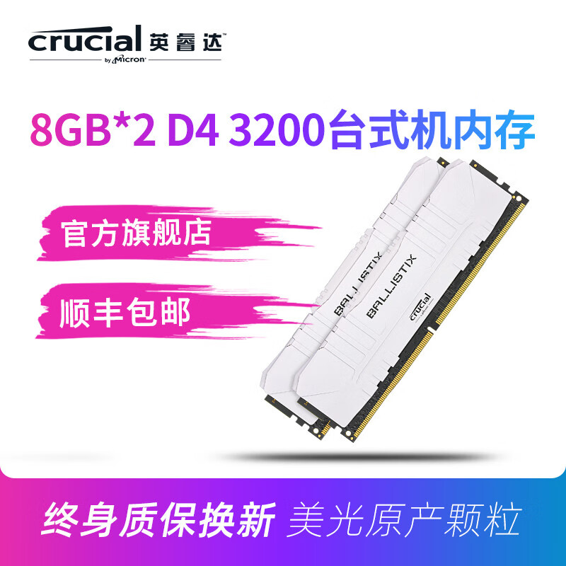 Crucial英睿达DDR4 3200 16GB台式机内存条 铂胜游戏马甲套条8G*2 白色