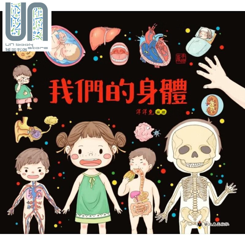  我们的身体 洋洋兔  小萤火虫  科普 百科 百科