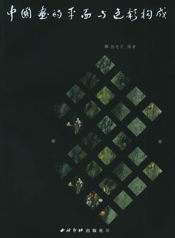 中国画的平面与色彩构成