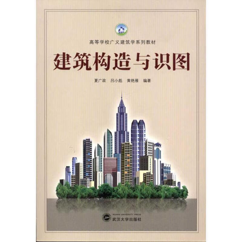 建筑构造与识图 夏广政,吕小彪,黄艳雁编著 武汉大学出版社