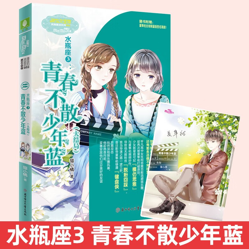 意林小小姐浪漫星语十二星座系列小说 水瓶座3 青春不散少年蓝