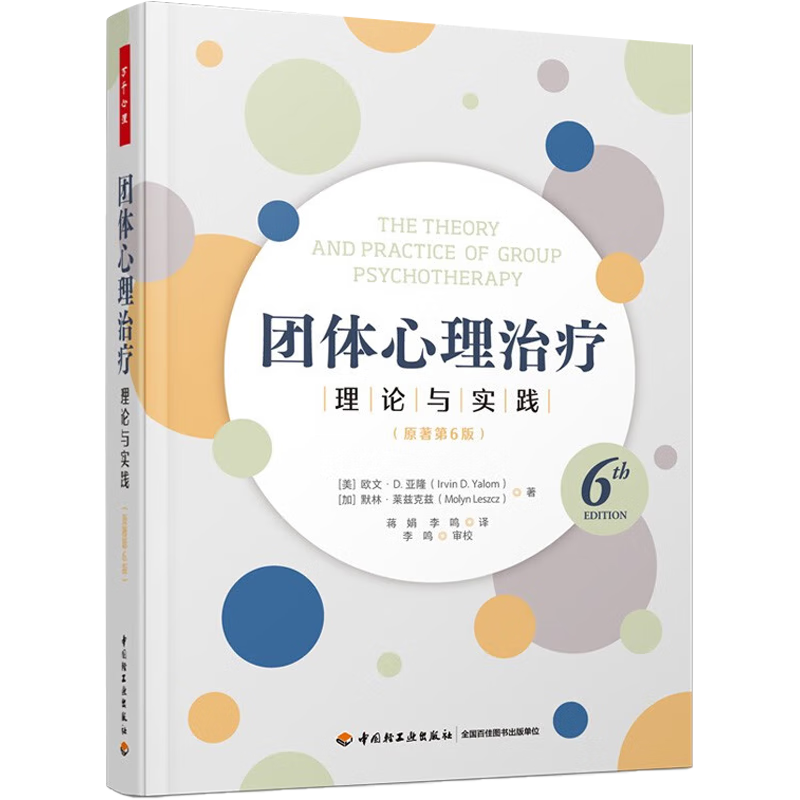 团体心理治疗 理论与实践 原著第6版 欧文·D. 亚隆等 著 心理学