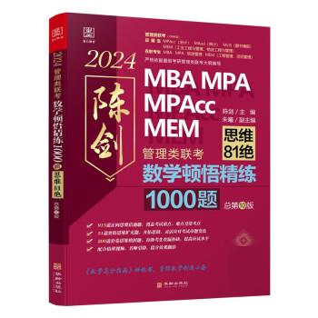数学顿悟精练1000题:管理类联考
