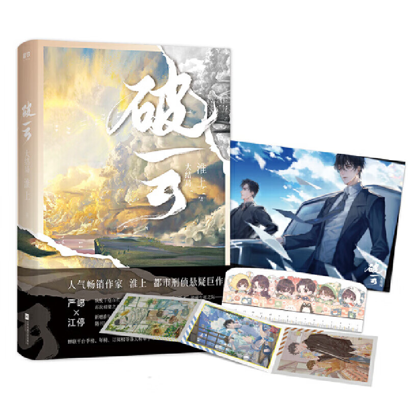 彩盒包装  破云3.大结局实体书 淮上 