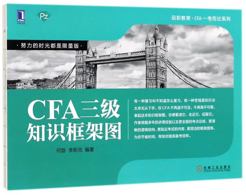 CFA三级知识框架图/品职教育CFA一考而过系列