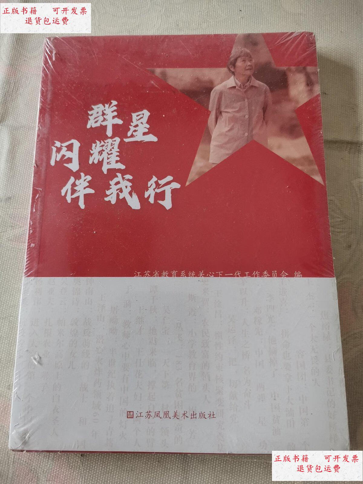 【二手9成新】群星闪耀伴我行 /委员会编 江苏凤凰美术出版社