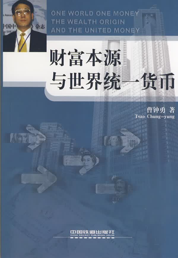 财富本源与世界统一货币【正版图书】