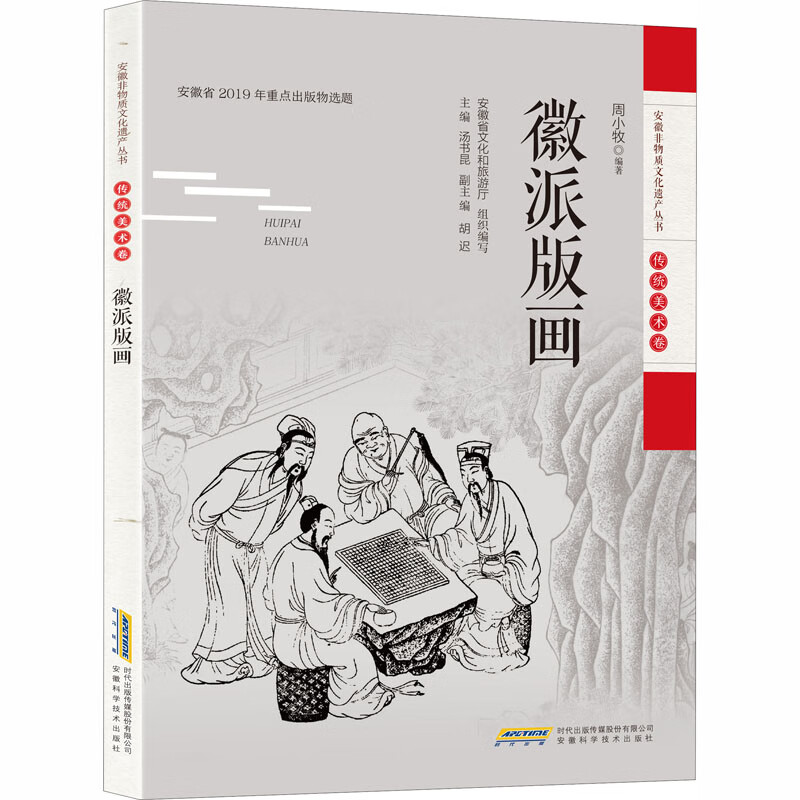 徽派版画 周小牧 编 民间工艺