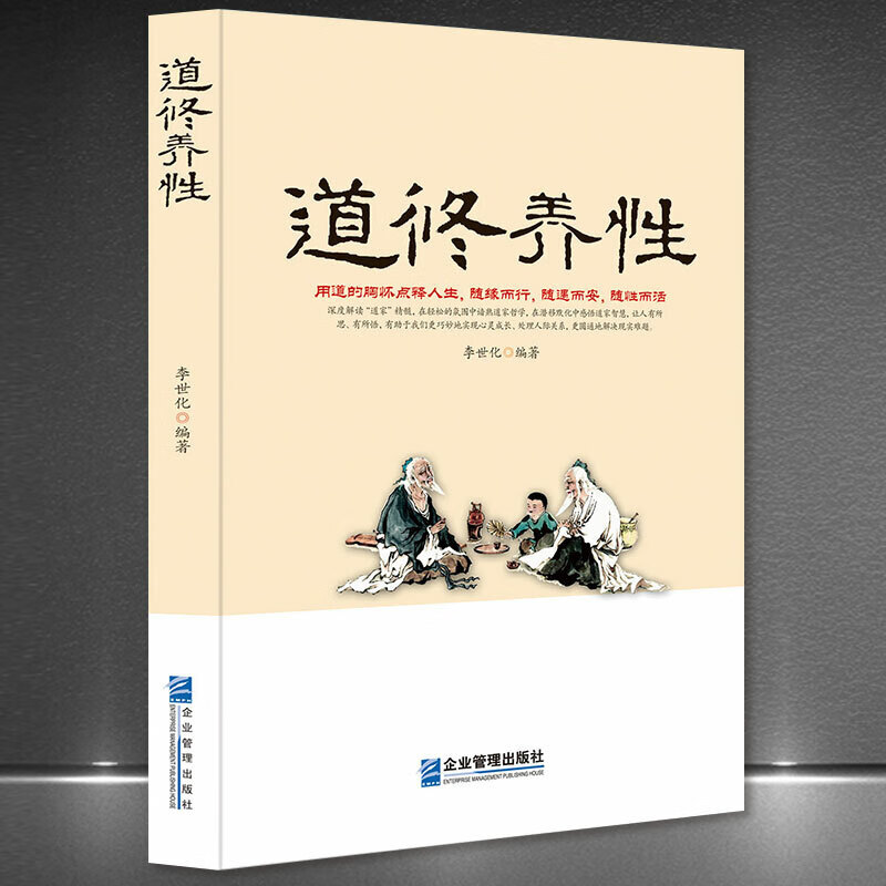 《道修养性》道的胸怀点释人生随缘随遇随性随心道家中国哲学书籍 道教经典 道教书籍 灵家事修行书断离舍