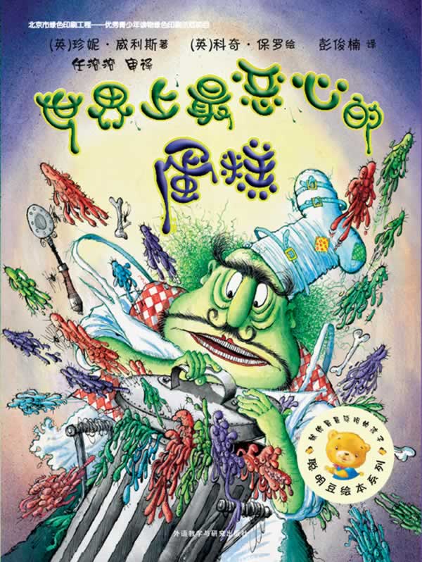 世界上恶心的蛋糕 (英)珍妮 威利斯,(英)科奇 保罗【正版】