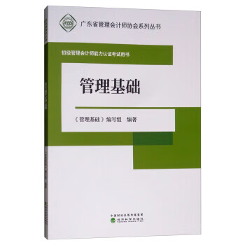 管理基础 9787521802016 《管理基础》编写组 经济科学出版社