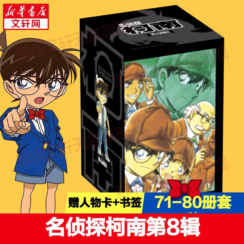 名侦探柯南漫画书全套104卷 盒装版 第12345678910-104辑 日本破案解密逻辑推理侦探小说卡通漫画书 青山刚昌著 儿童经典推理冒险故事书籍课外读物 共10卷 第八辑71-80 盒装珍藏版