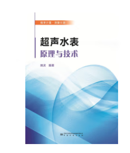 超声水表原理与技术